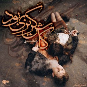 رمان کاش گریزی بود