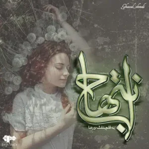 دانلود رمان انتهاج