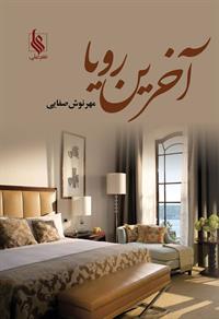 نحوه دانلود رمان آخرین رویا