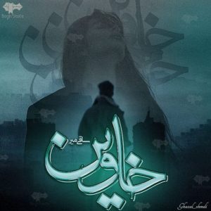 دانلود رمان خاوین