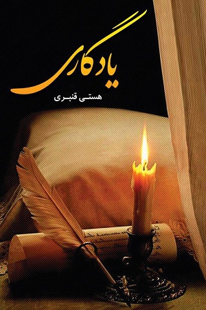 نحوه دانلود رمان یادگاری