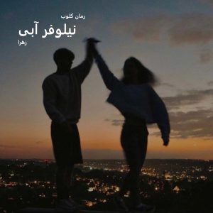رمان نیلوفر آبی