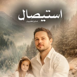 دانلود رمان استیصال از نسترن اکبریان