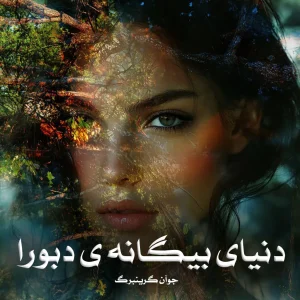 کتاب دنیای بیگانهٔ دبورا