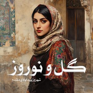 کتاب گل و نوروز اثر شهروز بیدآبادی مقدم