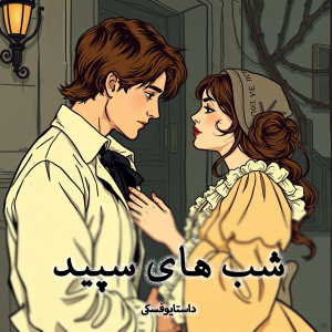 رمان شب‌های سپید اثر داستایوفسکی