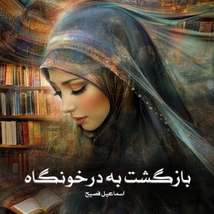 رمان بازگشت به درخونگاه