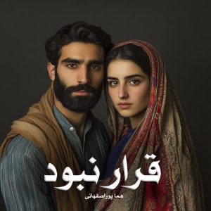 دانلود رمان قرار نبود از هما پوراصفهانی