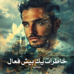 کتاب خاطرات یک بیش فعال