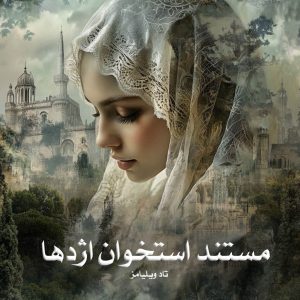 کتاب مستند استخوان اژدها