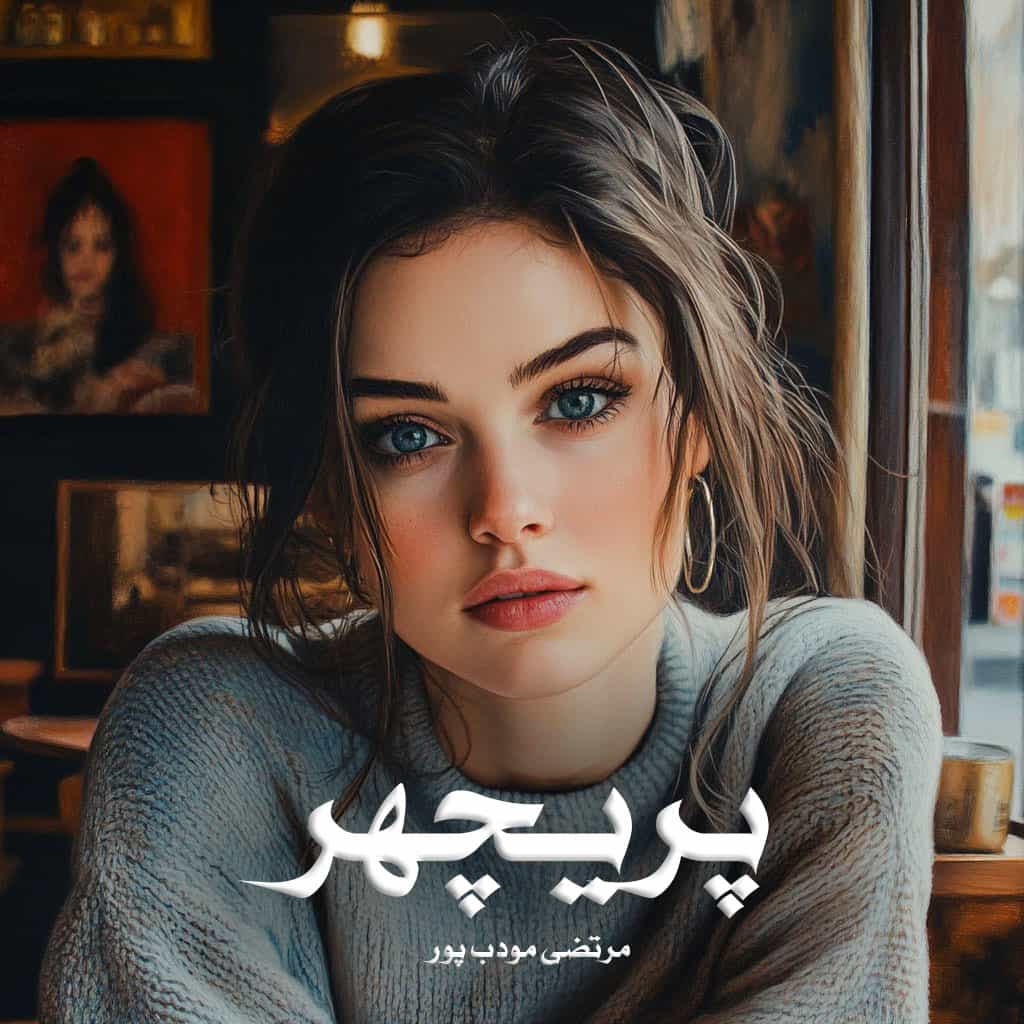 دانلود رمان پریچهر از مرتضی مودب پور