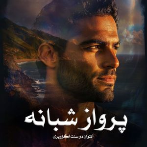 رمان پرواز شبانه