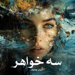 کتاب سه خواهر