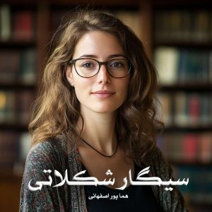 دانلود رمان سیگار شکلاتی از هما پور اصفهانی