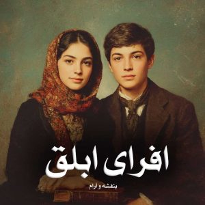 دانلود رمان افرای ابلق از بنفشه و آرام