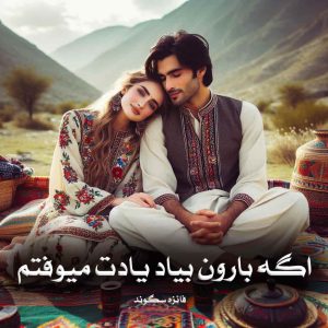 دانلود رمان اگه بارون بیاد یادت میوفتم از فائزه سگوند