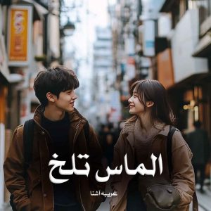 دانلود رمان الماس تلخ از غریبه آشنا