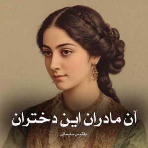 دانلود رمان آن مادران این دختران از بلقیس سلیمانی