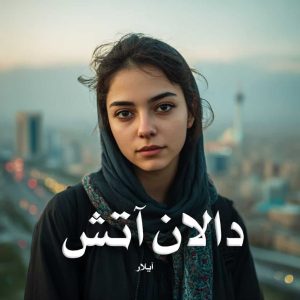 دانلود رمان دالان آتش از آیلار