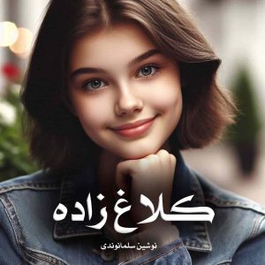 دانلود رمان کلاغ زاده از نوشین سلمانوندی