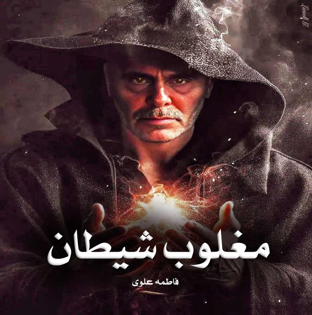 دانلود رمان مغلوب شیطان از فاطمه علوی