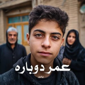 دانلود رمان عمر دوباره از یامور