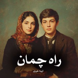 رمان راه چمان