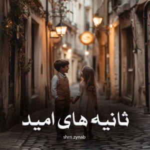 دانلود رمان ثانیه های امید از shrn zynab