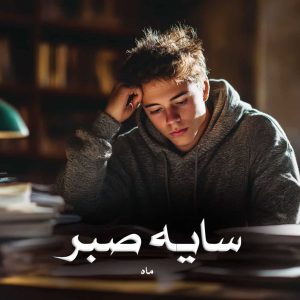 دانلود رمان سایه صبر از ماه