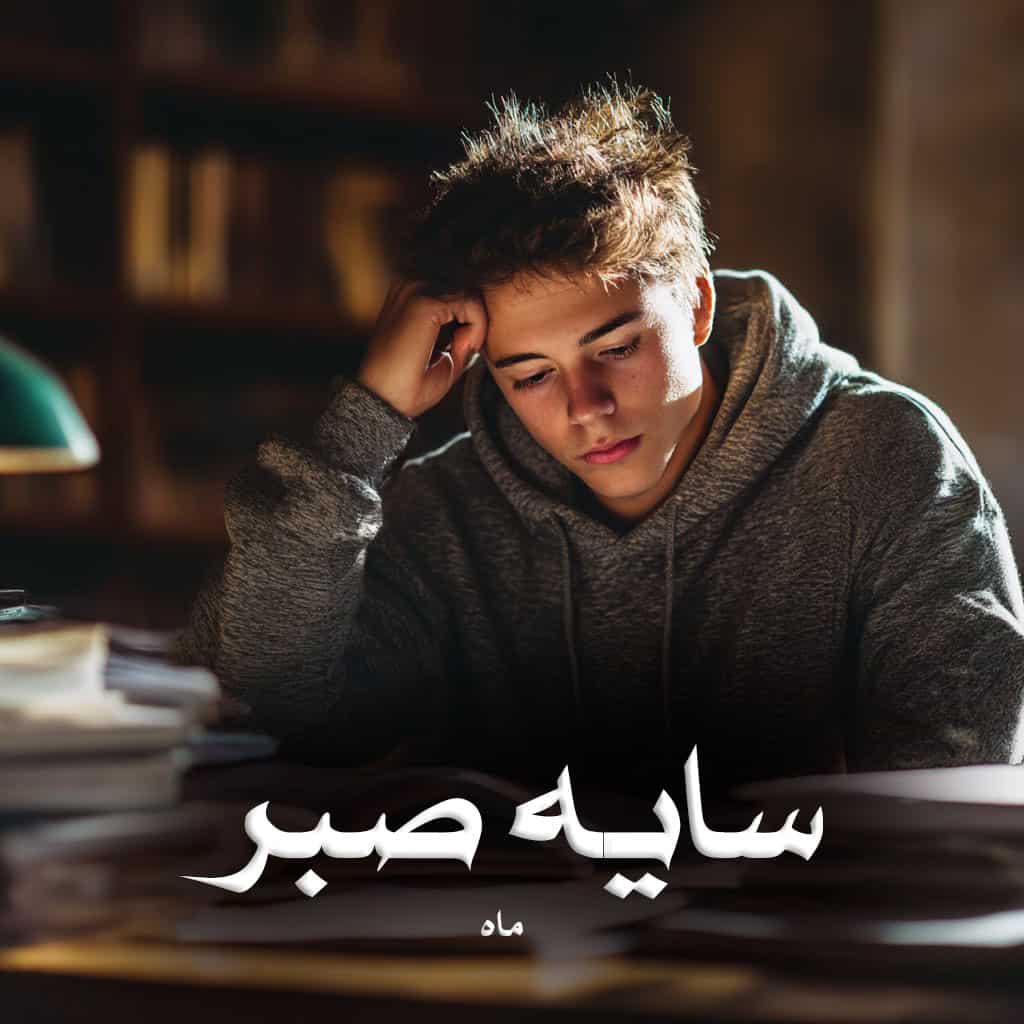 دانلود رمان سایه صبر از ماه