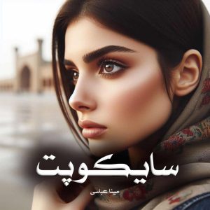 دانلود رمان سایکوپت از مینا عباسی