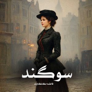 دانلود رمان سوگند از فاطمه کاکاوند