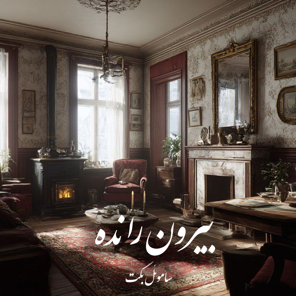 دانلود کتاب بیرون رانده 