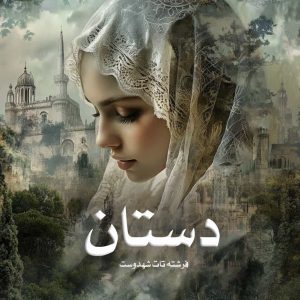 دانلود رمان دستان از فرشته تات شهدوست