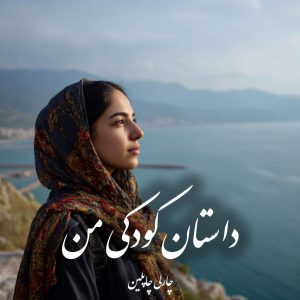 دانلود کتاب داستان کودکی من