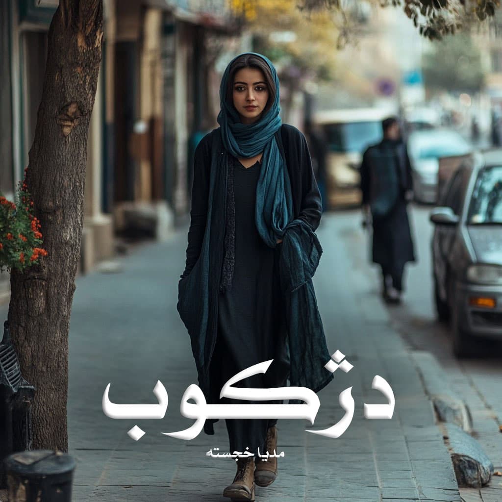 دانلود رمان دژکوب از مدیا خجسته