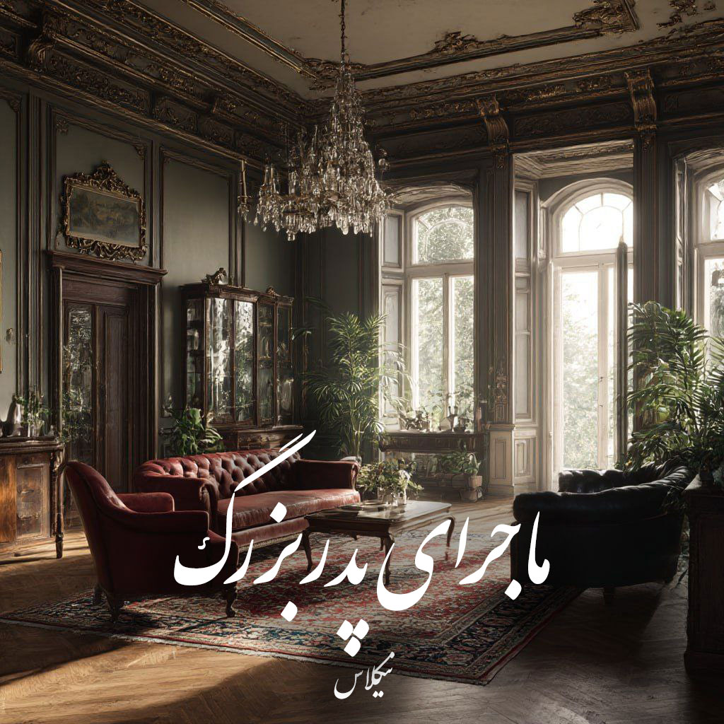 دانلود کتاب ماجرای پدربزرگ