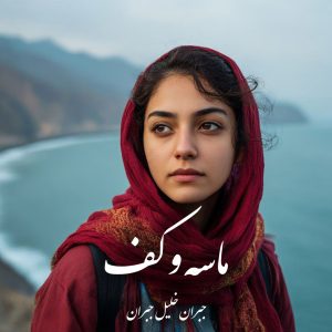 دانلود کتاب ماسه و کف