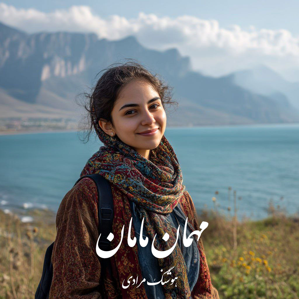دانلود کتاب مهمان مامان