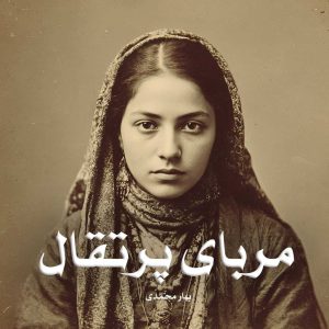 دانلود رمان مربای پرتقال از بهار محمدی