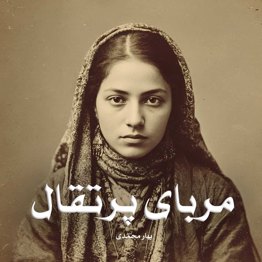 دانلود رمان مربای پرتقال از بهار محمدی