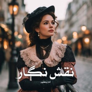 دانلود رمان نقش نگار از الناز پاکپور