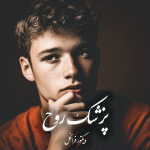 دانلود کتاب پزشک روح