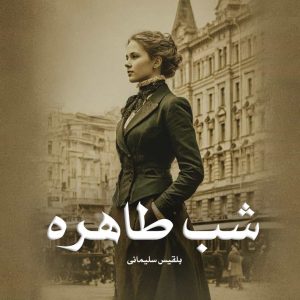 دانلود رمان شب طاهره از بلقیس سلیمانی