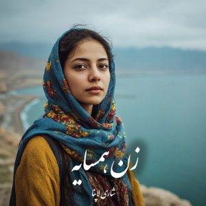 دانلود کتاب زن همسایه