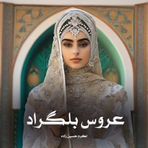 دانلود رمان عروس بلگراد از اکرم حسین زاده (امیدوار)
