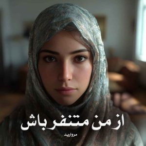 دانلود رمان از من متنفر باش از مروارید
