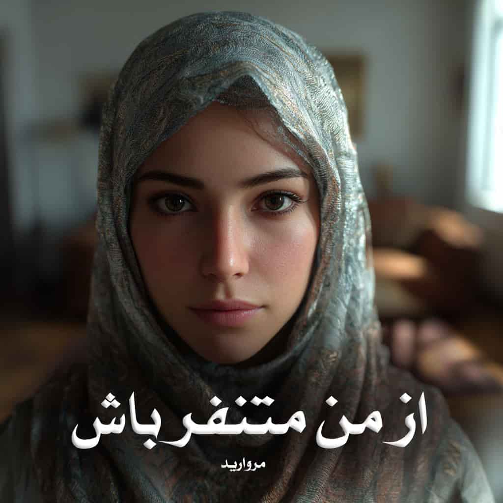 دانلود رمان از من متنفر باش از مروارید