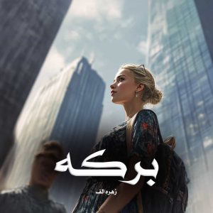 دانلود رمان برکه از زهره الف