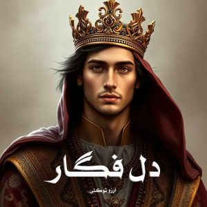 دانلود رمان دل فگار از آرزو توکلی